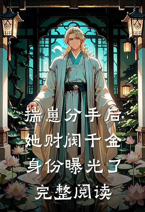 揣崽分手后，她财阀千金身份曝光了完整阅读