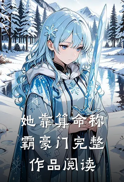 她靠算命称霸豪门完整作品阅读
