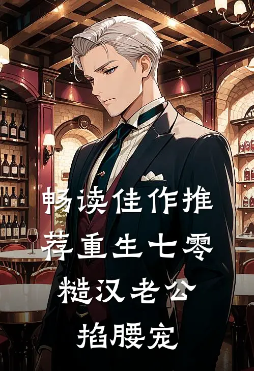 畅读佳作推荐重生七零：糙汉老公掐腰宠