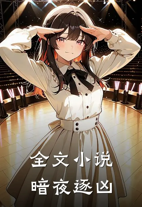 全文小说暗夜逐凶