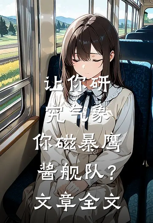 让你研究气象，你磁暴鹰酱舰队？文章全文