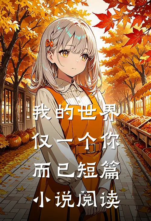 我的世界仅一个你而已短篇小说阅读