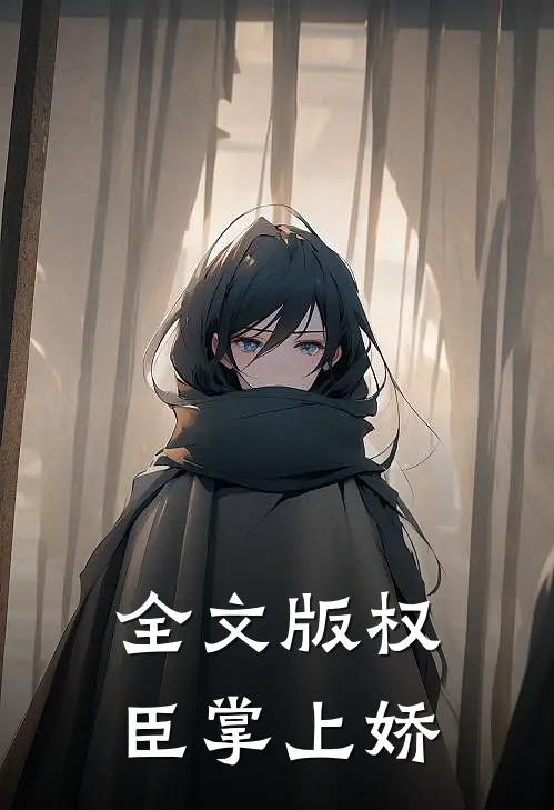 全文版权臣掌上娇
