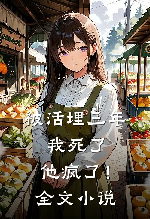 被活埋三年：我死了，他疯了！全文小说