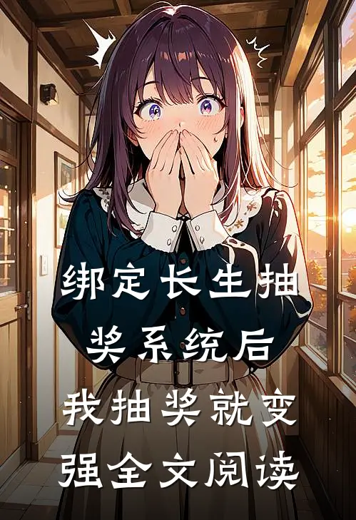 绑定长生抽奖系统后，我抽奖就变强全文阅读