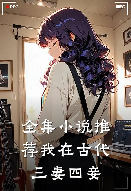 全集小说推荐我在古代三妻四妾