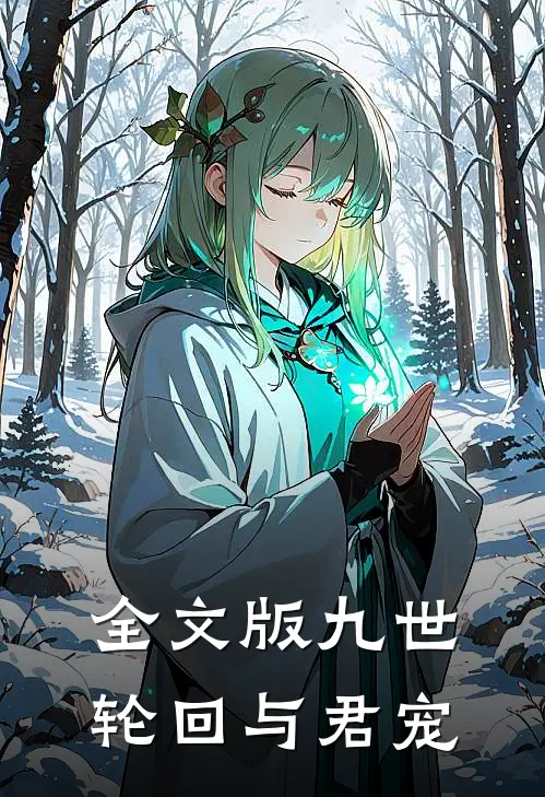 全文版九世轮回与君宠