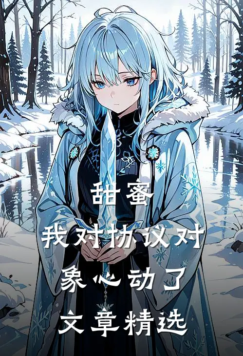 甜蜜：我对协议对象心动了文章精选