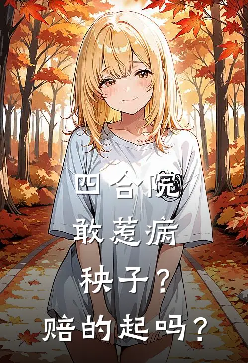 四合院：敢惹病秧子？赔的起吗？