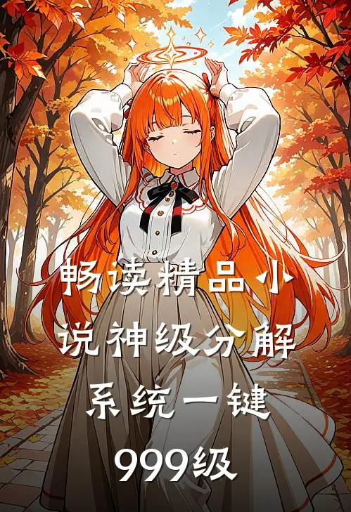 畅读精品小说神级分解系统一键999级