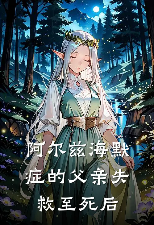 阿尔兹海默症的父亲失救至死后