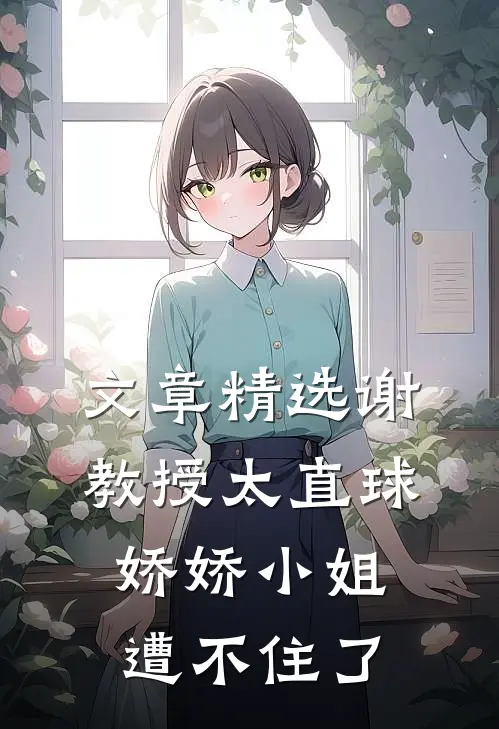 文章精选谢教授太直球，娇娇小姐遭不住了