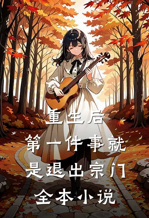 重生后，第一件事就是退出宗门全本小说