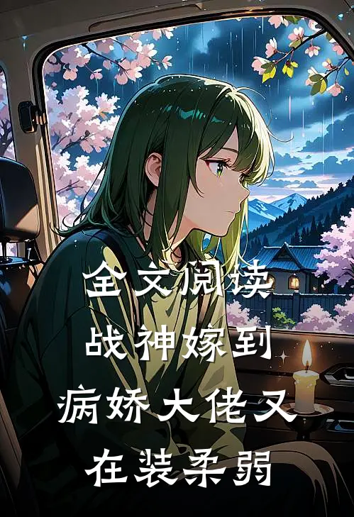 全文阅读战神嫁到：病娇大佬又在装柔弱