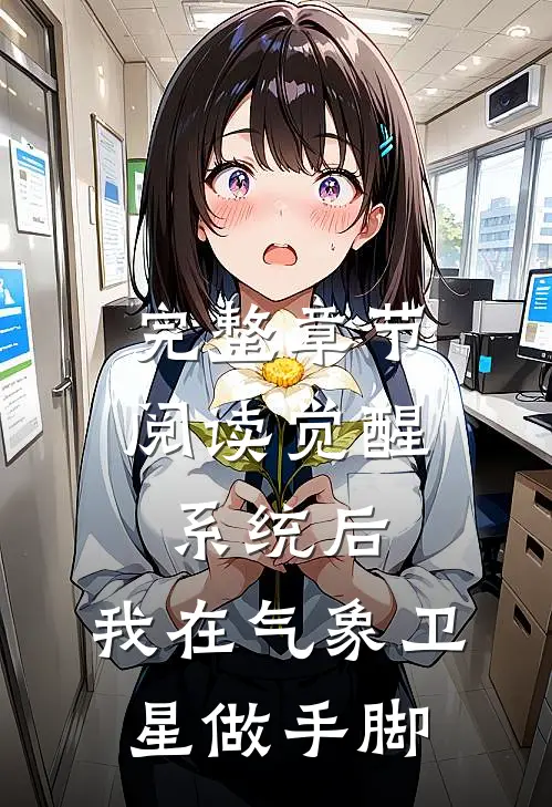 完整章节阅读觉醒系统后，我在气象卫星做手脚