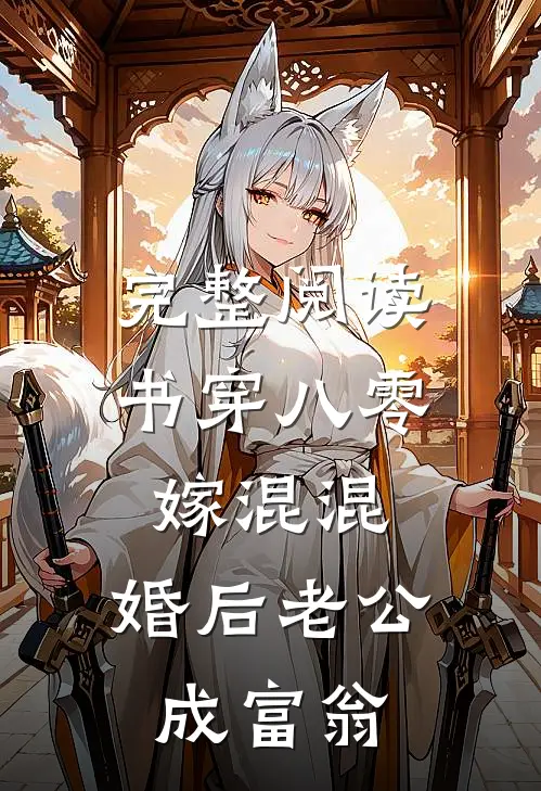 完整阅读书穿八零嫁混混，婚后老公成富翁