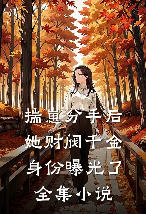 揣崽分手后，她财阀千金身份曝光了全集小说