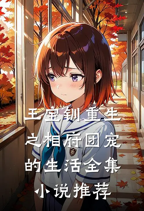 王宝钏重生之相府团宠的生活全集小说推荐