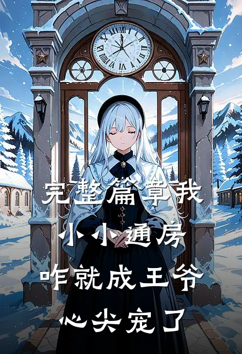 完整篇章我小小通房，咋就成王爷心尖宠了