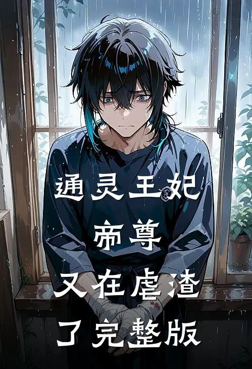 通灵王妃：帝尊，又在虐渣了完整版