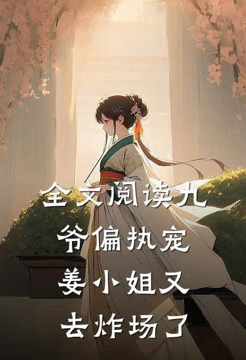 全文阅读九爷偏执宠：姜小姐又去炸场了