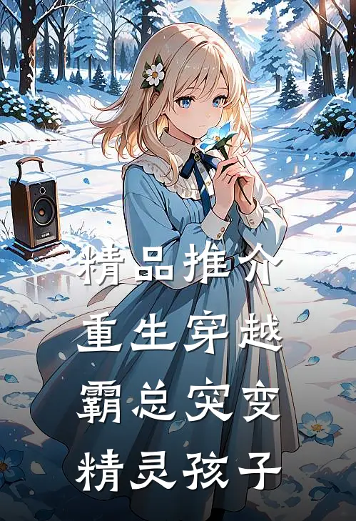 精品推介重生穿越：霸总突变精灵孩子