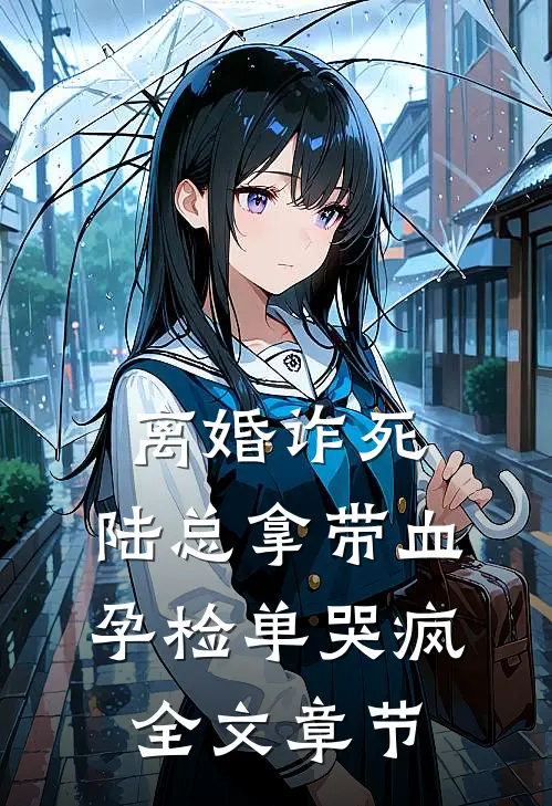 离婚诈死，陆总拿带血孕检单哭疯全文章节