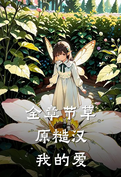 全章节草原糙汉，我的爱
