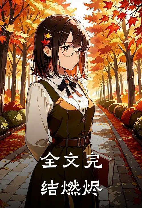 全文完结燃烬