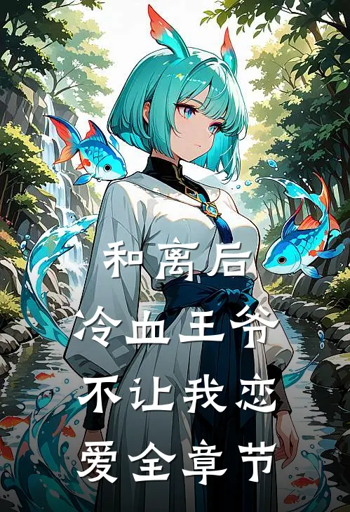 和离后，冷血王爷不让我恋爱全章节