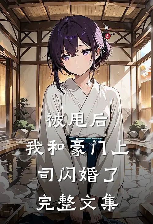 被甩后，我和豪门上司闪婚了完整文集