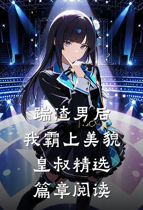 踹渣男后，我霸上美貌皇叔精选篇章阅读