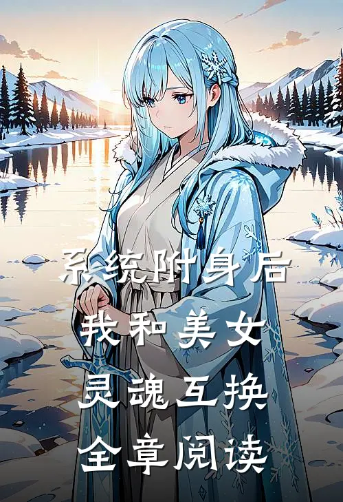 系统附身后，我和美女灵魂互换全章阅读