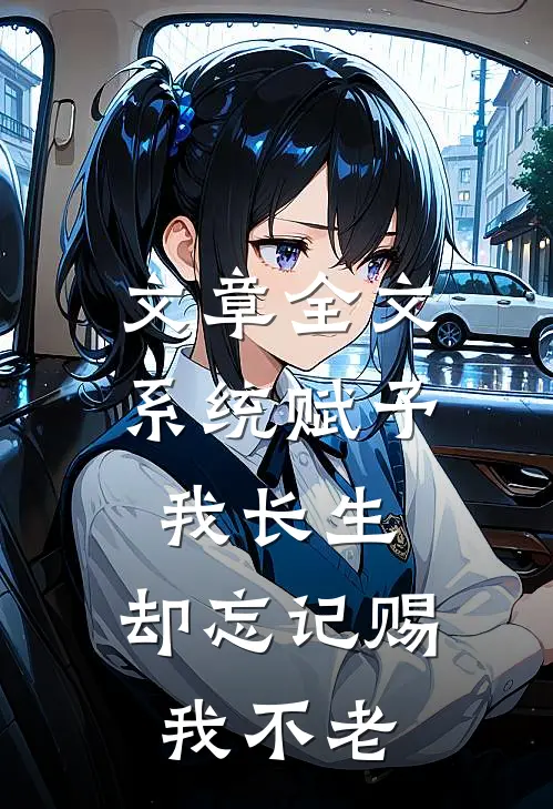 文章全文系统赋予我长生，却忘记赐我不老