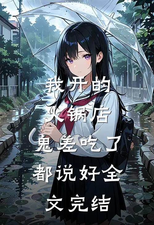 我开的火锅店，鬼差吃了都说好全文完结