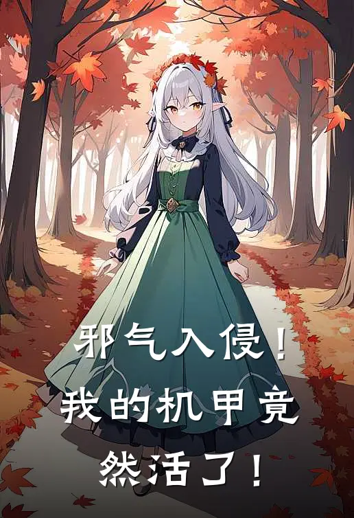 邪气入侵！我的机甲竟然活了！