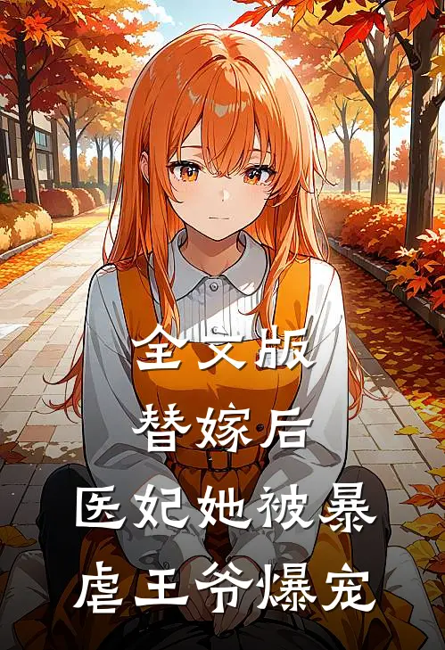 全文版替嫁后，医妃她被暴虐王爷爆宠