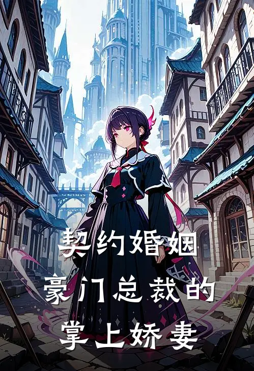 契约婚姻：豪门总裁的掌上娇妻