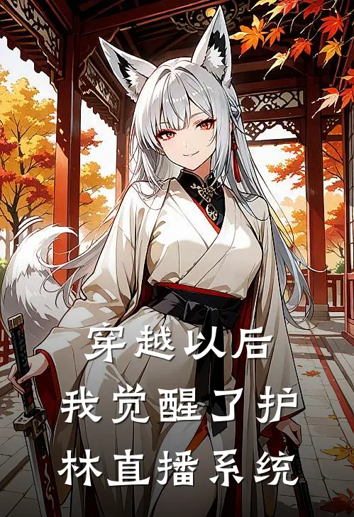 穿越以后：我觉醒了护林直播系统