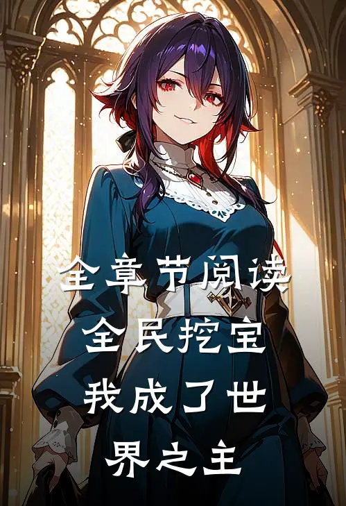 全章节阅读全民挖宝，我成了世界之主