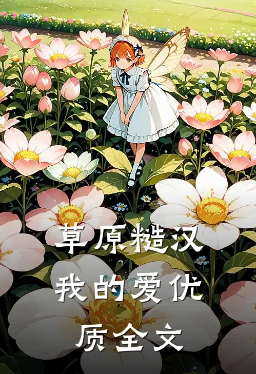 草原糙汉，我的爱优质全文
