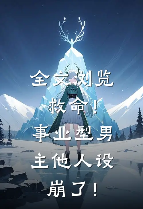 全文浏览救命！事业型男主他人设崩了！