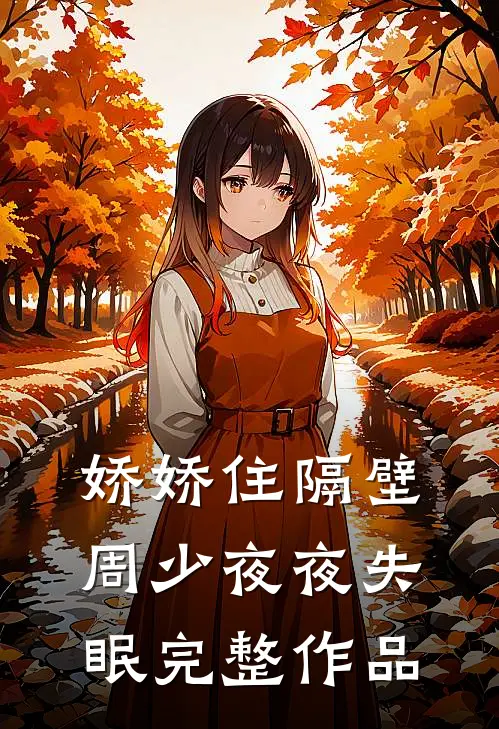 娇娇住隔壁，周少夜夜失眠完整作品