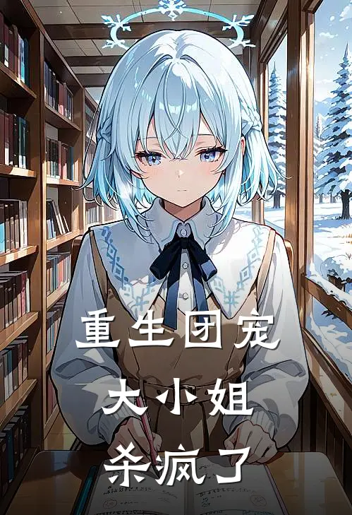 重生团宠：大小姐杀疯了