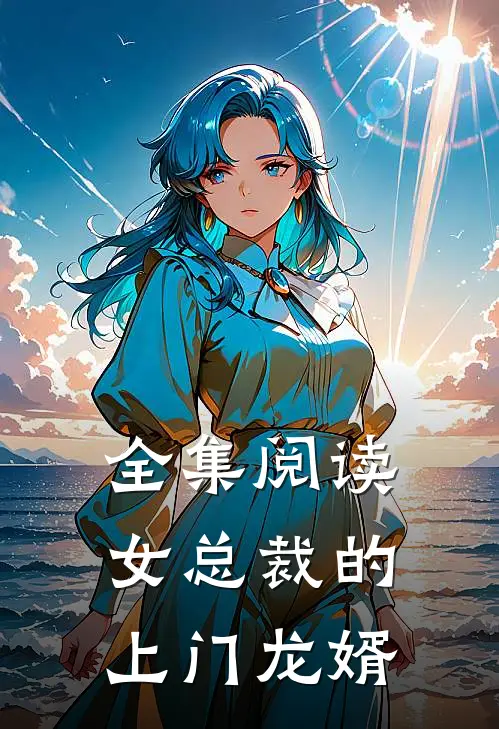 全集阅读女总裁的上门龙婿