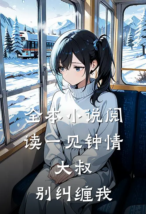全本小说阅读一见钟情：大叔，别纠缠我