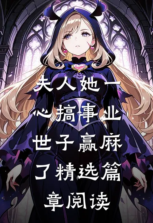 夫人她一心搞事业，世子赢麻了精选篇章阅读