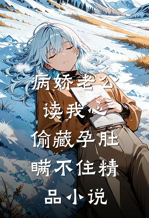 病娇老公读我心，偷藏孕肚瞒不住精品小说