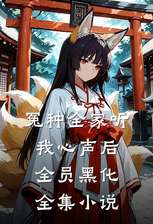 冤种全家听我心声后，全员黑化全集小说