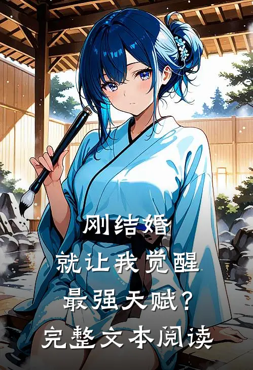 刚结婚，就让我觉醒最强天赋？完整文本阅读